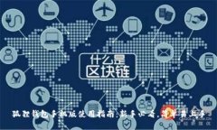狐狸钱包手机版使用指南